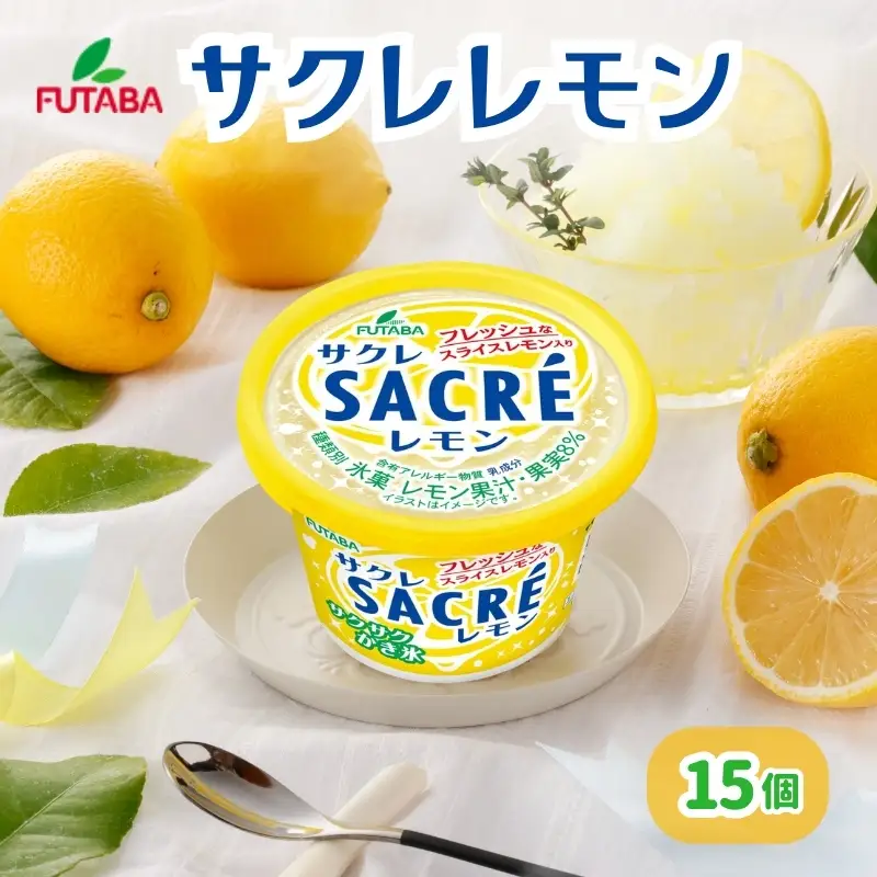 サクレレモン15個セット ［ シャーベット かき氷 アイス ］