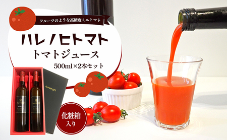 トマトジュース ハレノヒト 500ml 2本 トマトジュース