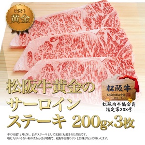 松阪牛 サーロイン 松良 200g 3枚 松阪牛