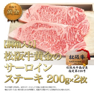 松阪牛 サーロイン 桐箱 200g 2枚 松阪牛