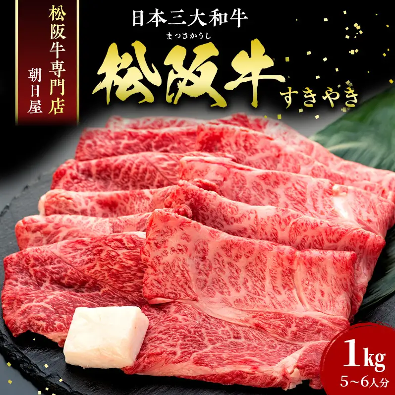 松阪牛 すき焼き 朝日屋 1kg ロース 松阪牛