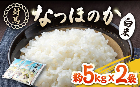 対馬産 米「 なつほのか 」10kg 5kg×2 白米 米 お米 ご飯 ごはん 10kg 10キロ 産地直送 贈答用  [WBM001]