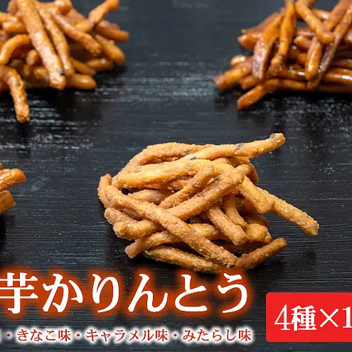伊勢芋かりんとう4種70g×18袋セット【食べ比べ 個包装 はちみつ きなこ キャラメル みたらし 菓子 スイ—ツ 手土産 お取り寄せ】和菓子 お菓子