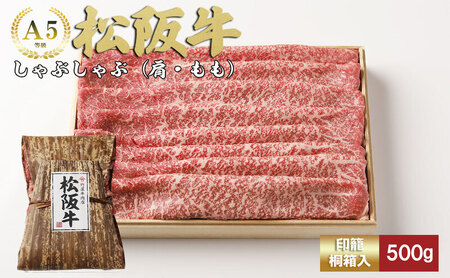松阪牛 しゃぶしゃぶ 500g 肩モモ 松阪牛