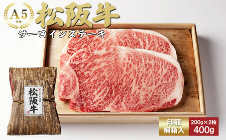 松阪牛 サーロイン 竹屋 200g 2枚 松阪牛