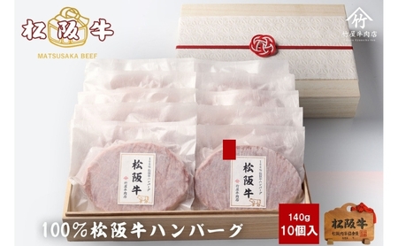 松阪牛 ハンバーグ 100% 10個 冷凍 松阪牛