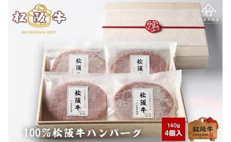松阪牛 ハンバーグ 100% 4個 冷凍 松阪牛