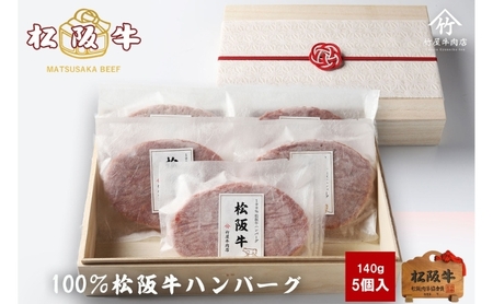 松阪牛 ハンバーグ 100% 5個 冷凍 松阪牛