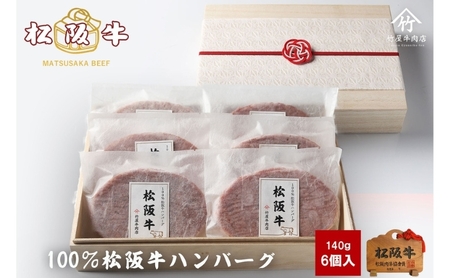 松阪牛 ハンバーグ 100% 6個 冷凍 松阪牛
