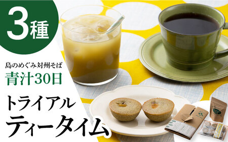 【島のめぐみ 対州そば】 青汁 30日分 / コーヒー / 焼き菓子 セット そば 美容 健康  [WAM009]