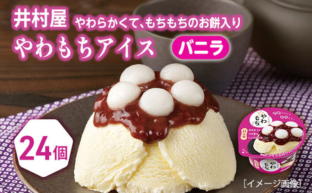 アイス やわもち バニラ おもち 24個 アイス