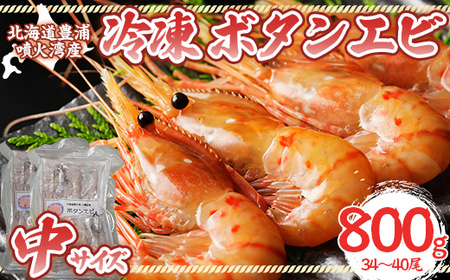 冷凍ボタンエビ 中サイズ 計800g（34～40尾） 北海道 噴火湾産  