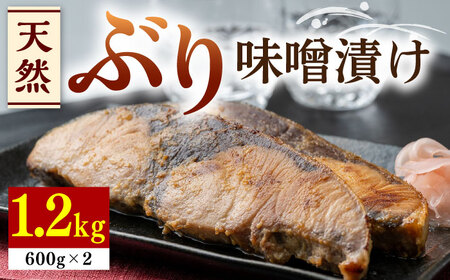 天然 ぶり 味噌漬け 2セット[WAI002] 鰤 ブリ 天然ブリ 魚 