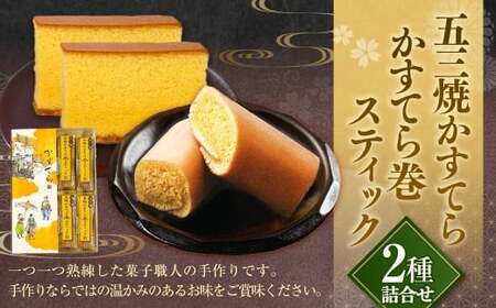 五三焼かすてら1斤サイズ・かすてら巻スティック 詰合せ 60g×8本 詰め合わせ カステラ スイーツ お菓子 和菓子 長崎 白水堂
