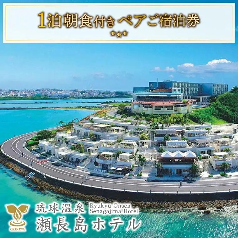 【琉球温泉 瀬長島ホテル】1泊朝食付きペアご宿泊券