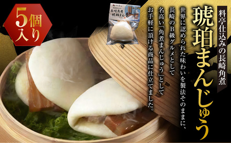 料亭仕込みの長崎角煮 琥珀まんじゅう 5ケ 饅頭 豚肉 お肉 B級グルメ 冷凍 長崎