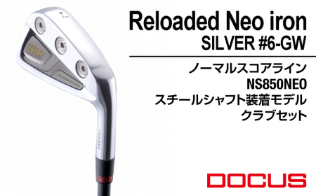 ゴルフクラブ Reloaded Neo iron SILVER #6-GW ノーマルスコアライン NS850NEO スチールシャフト装着モデル クラブセット | ゴルフ DOCUS クラブ アイアン ゴルフ用品 スポーツ スポーツ用品 ドゥーカス ギフト 贈答 景品 茨城県 古河市 セット _FO13