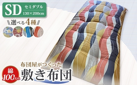 【10営業日以内発送】布団屋が作った綿100％の敷き布団 セミダブル ／ 4種から選べる ピンク ブルー 桃色 青 しき布団 ふとん 寝具 長崎 菊村ふとん店