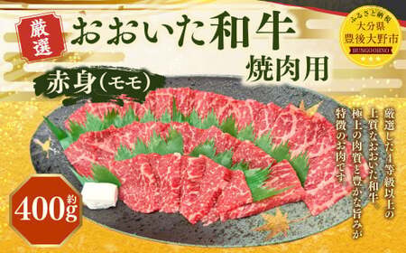 173-1154 おおいた和牛 赤身 焼肉（約400g） 牛肉 肉 お肉