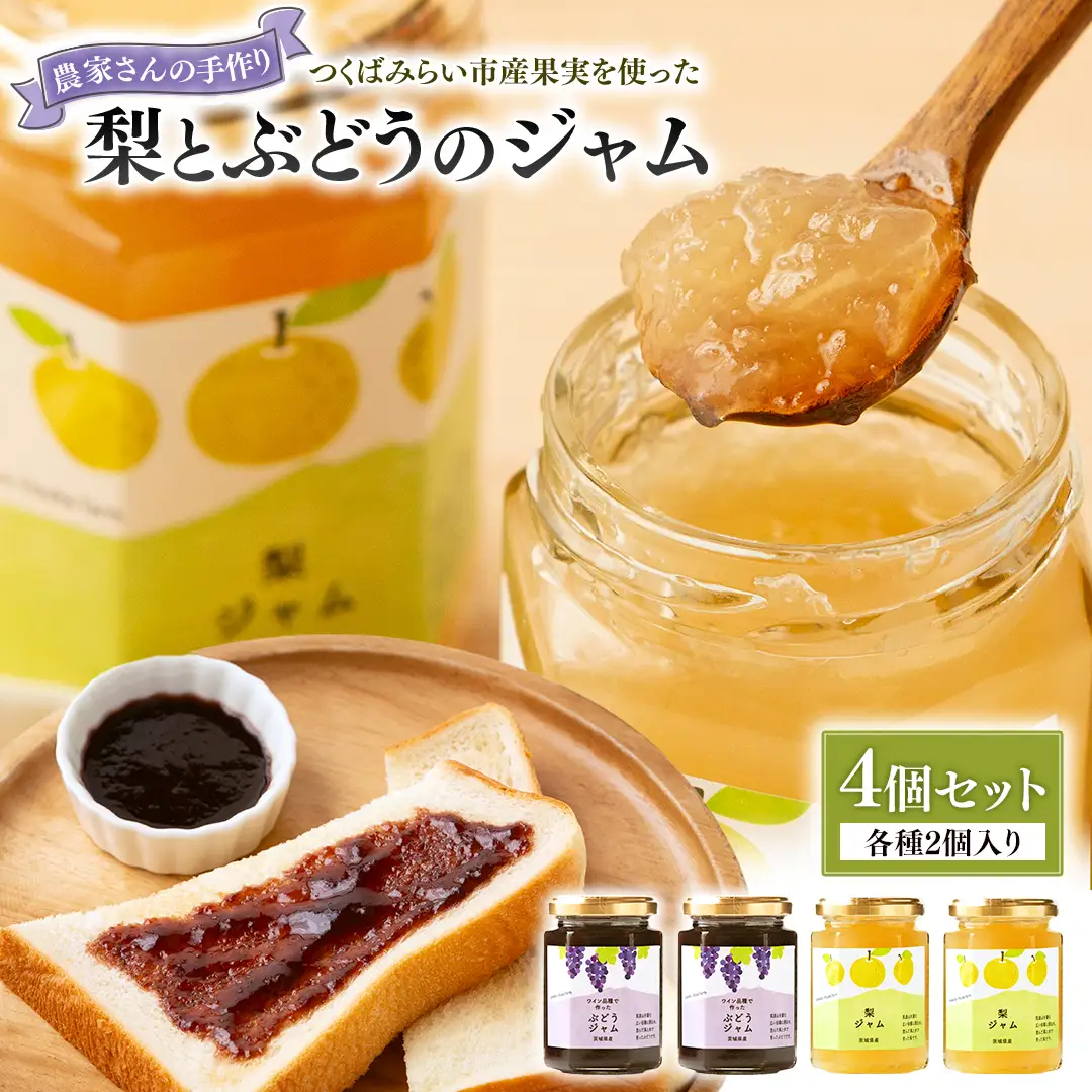 地元農家が作る つくばみらい市産 果実 を使った 梨 と ぶどう の ジャム 各種2個入り 計4個セット