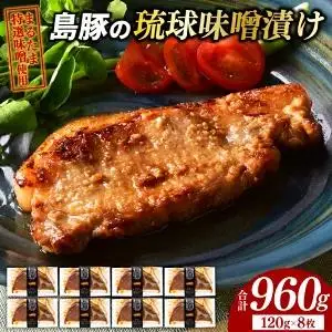 島豚の琉球味噌漬けセット 沖縄県 豊見城市（AG006-1）