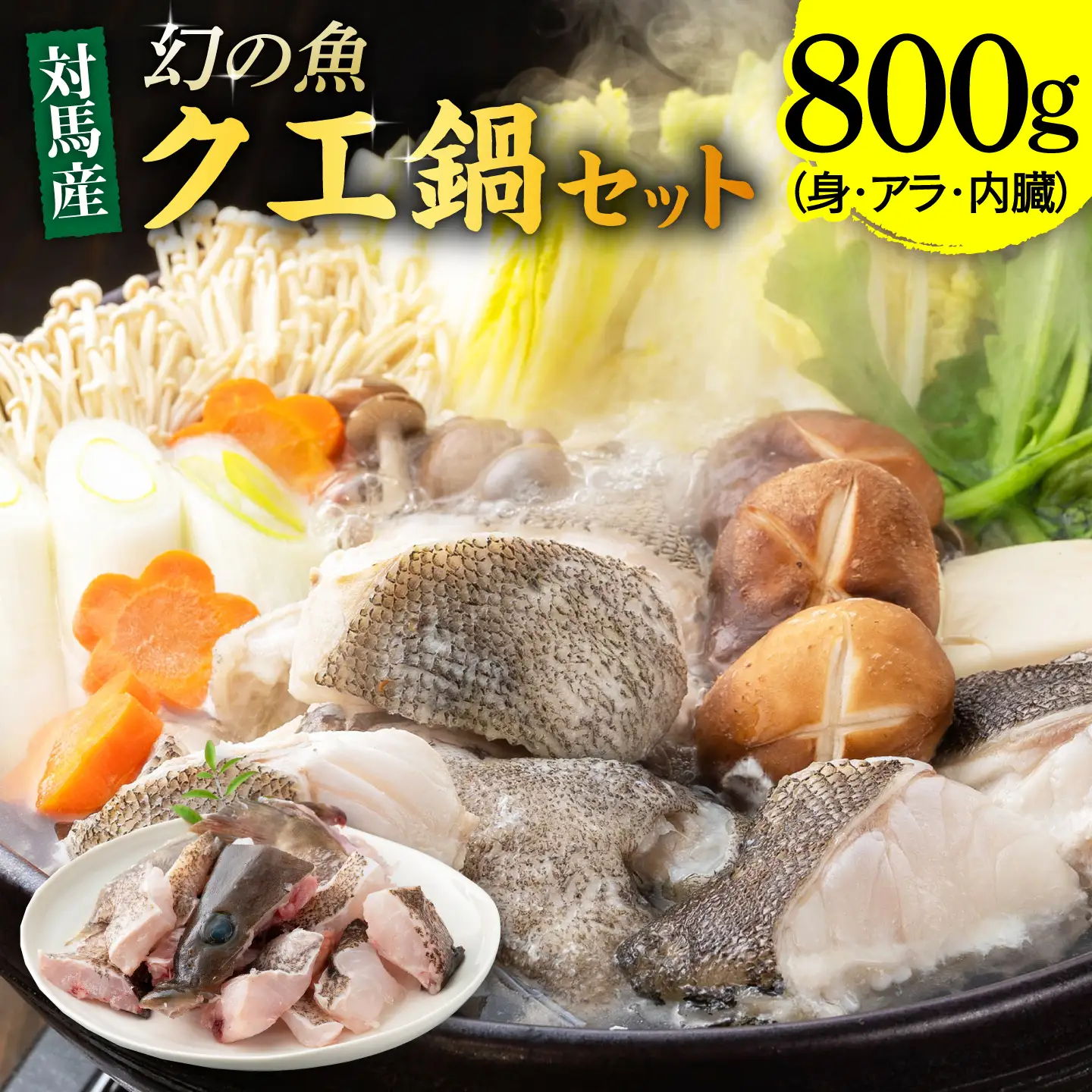 幻の魚 クエ 鍋 セット 800g [WAD013] 海鮮 魚介 鍋 高級 くえ クエ鍋 クエ