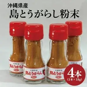 BX001　島とうがらし粉末4本セット