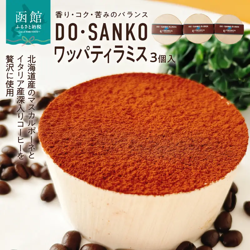 DO SANKO ワッパティラミス 3個入 マスカルポーネ 深入り コーヒー エスプレッソ スポンジ 生クリーム カフェクリーム キャラメルソース ココア 香り コク 苦み 冷凍 北海道 函館市 お取り寄せ お取り寄せグルメ 送料無料_HD082-005