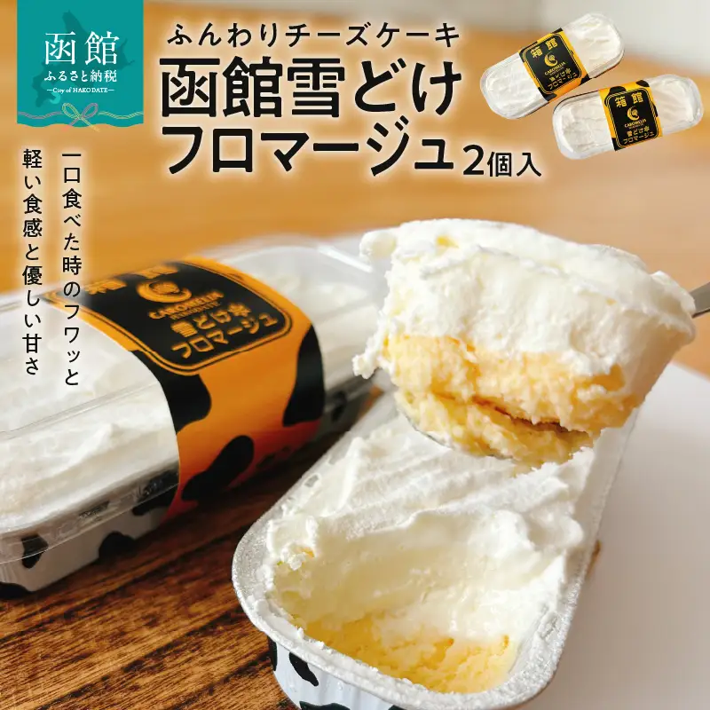 箱館 雪どけ フロマージュ 2個入 クリームチーズ ベイクドチーズ チーズケーキ チーズ 2層 濃厚 まろやか ふんわり 洋菓子 冷凍 北海道 函館市 お取り寄せ お取り寄せグルメ 送料無料_HD082-006