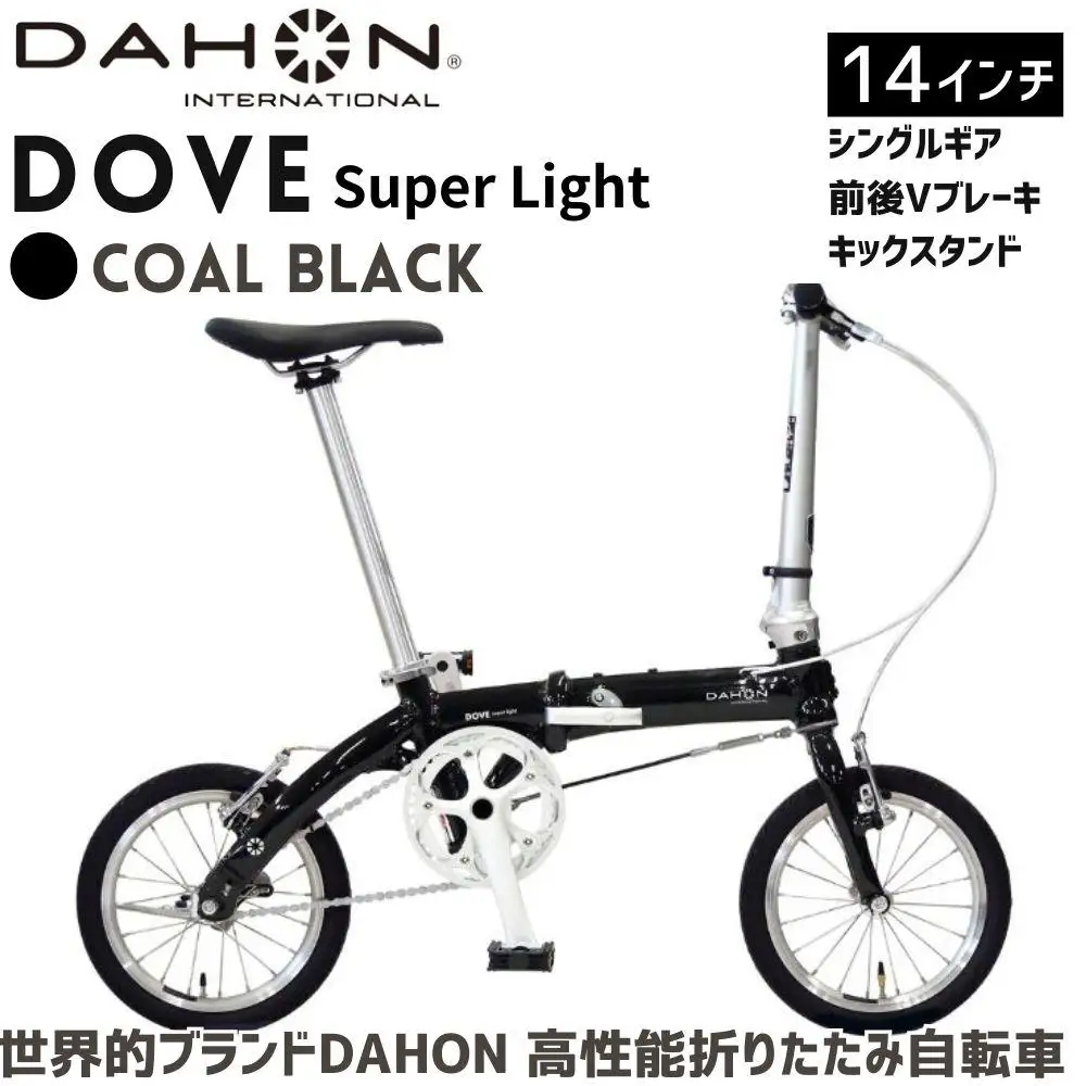 DAHON Dove Super Light Coal Black 送料無料 全国配送離島含│自転車 完成品 組み立て不要 折りたたみ自転車 通勤 通学 サイクリング 新生活 武田産業 三重県 四日市市 ふるさと納税