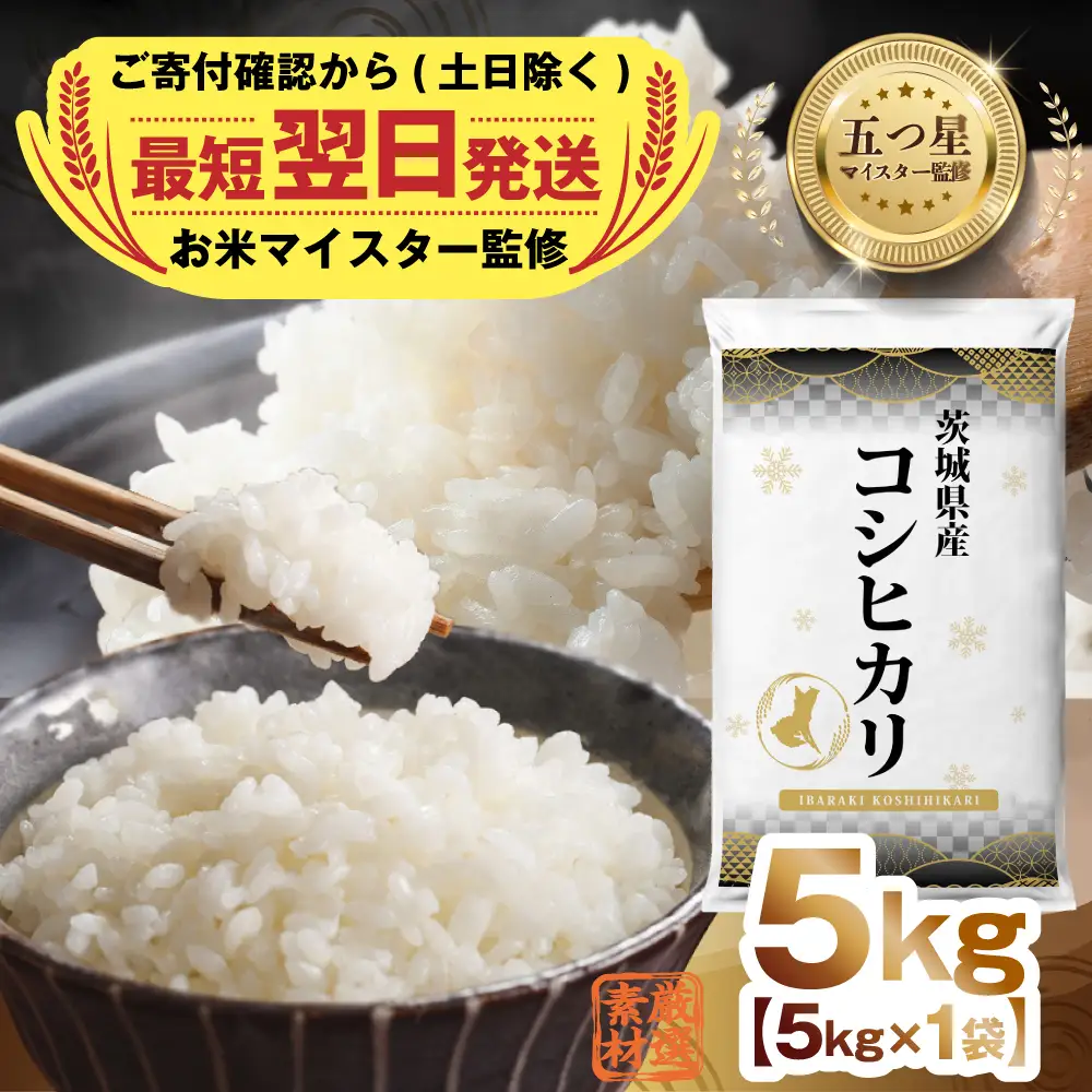 最短翌日出荷!! 令和7年産 茨城県産 コシヒカリ 5kg ( 5kg ×1袋) 