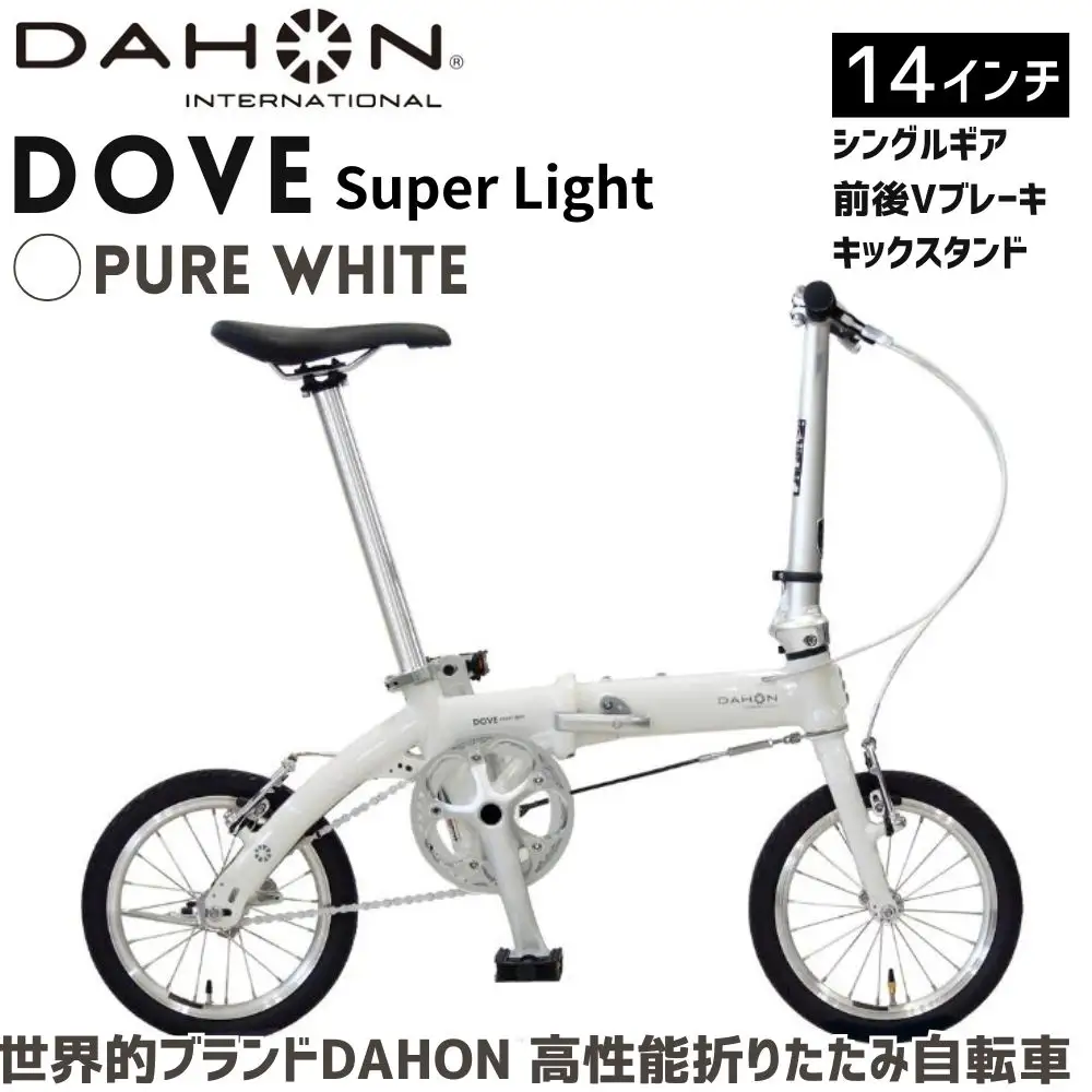 DAHON Dove Super Light Pure White 送料無料 全国配送離島含│自転車