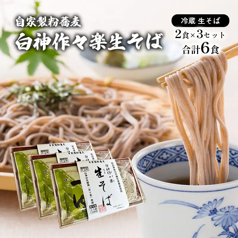 自家製粉蕎麦 白神作々楽生そば 2食×3セット 合計6食 二八そば 冷蔵 麺類 うどん 醤油 しょうゆ 乳酸菌 GABA