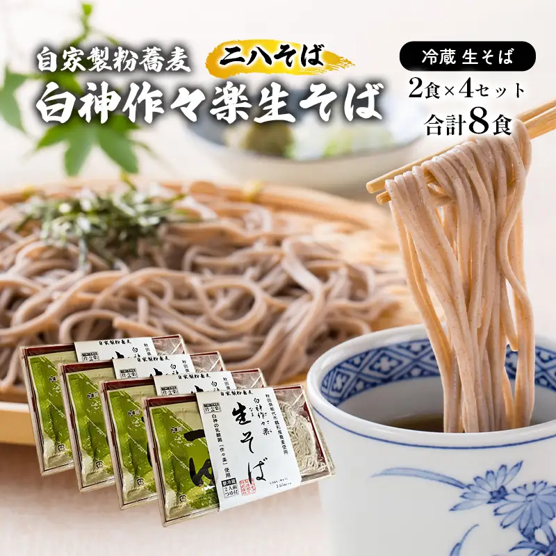 自家製粉蕎麦 白神作々楽生そば 2食×4セット 合計8食 二八そば 冷蔵 麺類 うどん 醤油 しょうゆ 乳酸菌 GABA