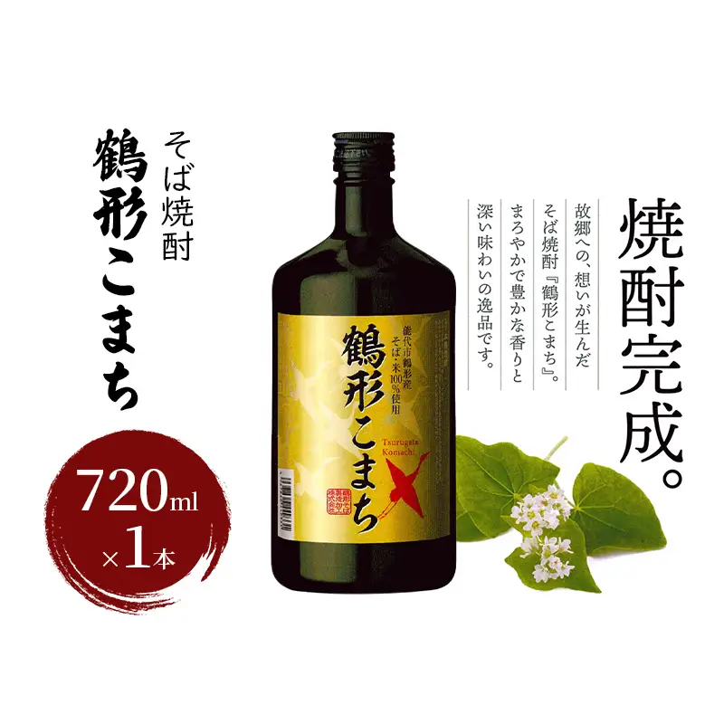 そば焼酎 鶴形こまち 720ml×1本 能代市鶴形産 そば 米 100%使用 お酒 蕎麦 