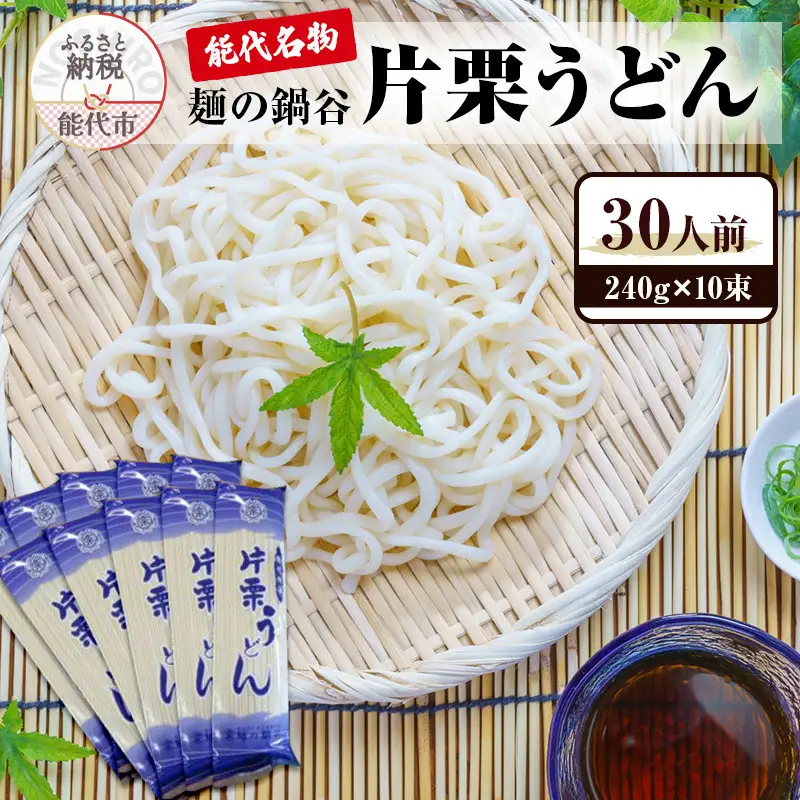 うどん 麺の鍋谷 片栗うどん 240g×10束 30人前 能代名物 麺類 乾麺 