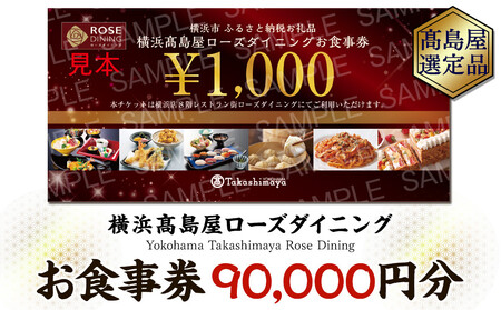 【横浜高島屋ローズダイニング】お食事券（90,000円分）【高島屋選定品】 | お食事券 AHX0021