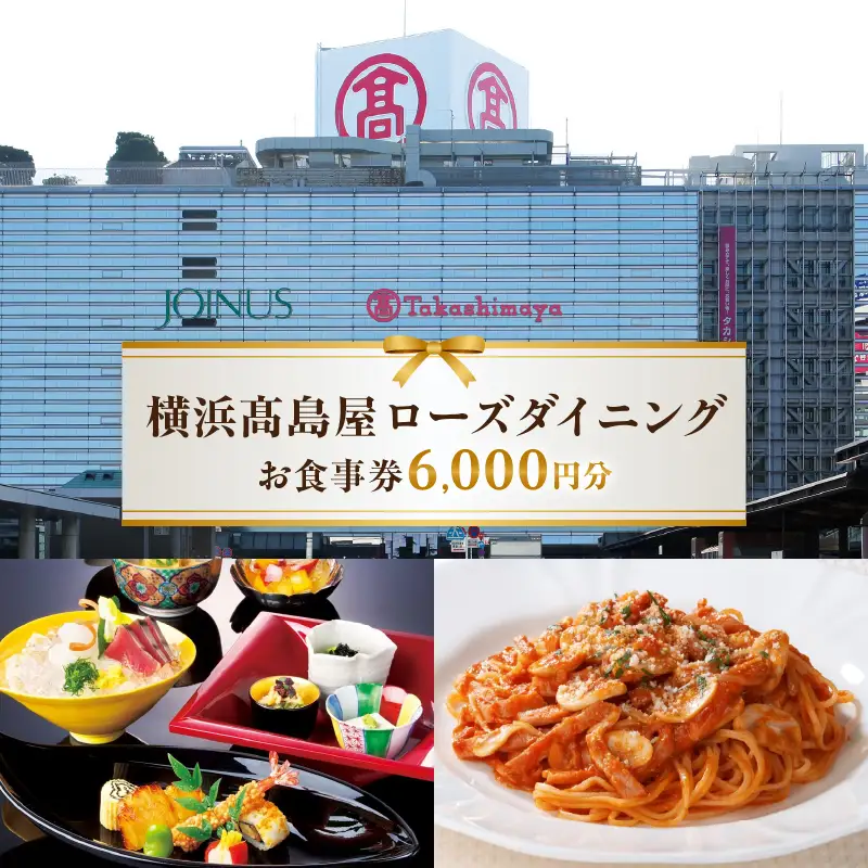 【横浜髙島屋ローズダイニング】お食事券　6,000円分【髙島屋選定品】 AHX0016