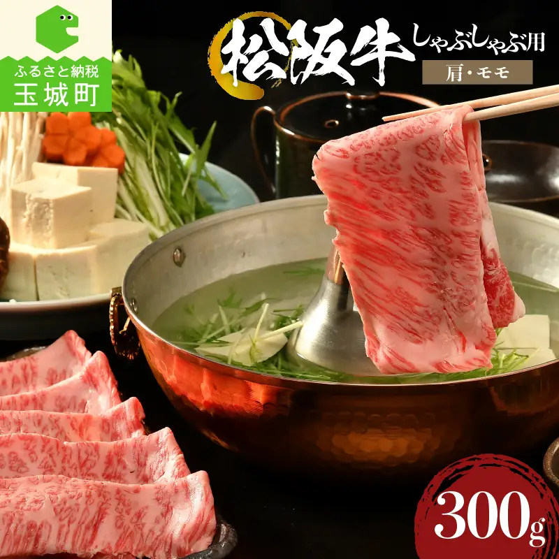 松阪牛しゃぶしゃぶ用(肩・モモ)300g [ 松阪牛 しゃぶしゃぶ ]