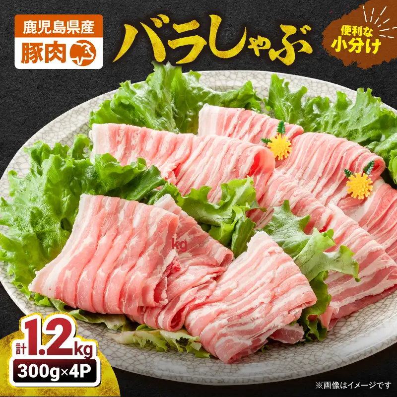 2638 豚肉バラしゃぶ1.2kg KN105-011-01 肉 豚肉 冷凍 鍋