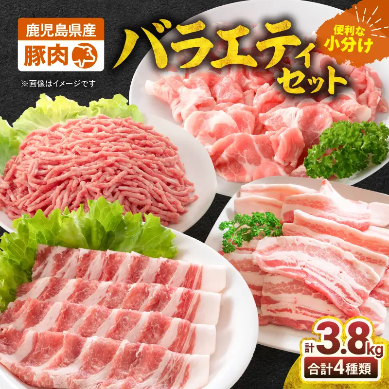 2639 豚肉バラエティ3.8kgセット KN105-013 肉 豚肉 冷凍