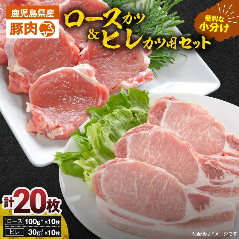 2640 豚肉ロースカツ、ヒレカツ用合計20枚セット KN105-014 肉 豚肉 冷凍