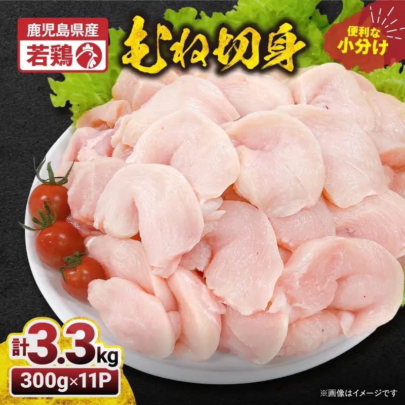 2643 若鶏むね切身3.3kg KN105-004-02 肉 鶏肉 冷凍