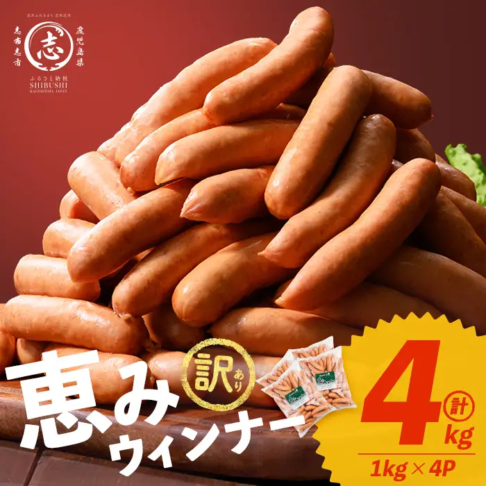 【訳あり・業務用】パリッとジューシー！恵みウインナー 計4kg(1kg×4袋) ウインナー ソーセージ 豚肉 あらびき 冷凍 訳あり 簡易包装 ランキング 人気 a9-028