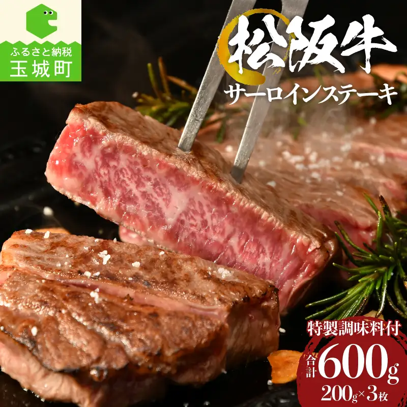 松阪牛サーロインステーキ200g×3枚 [ 松阪牛 ステーキ ]