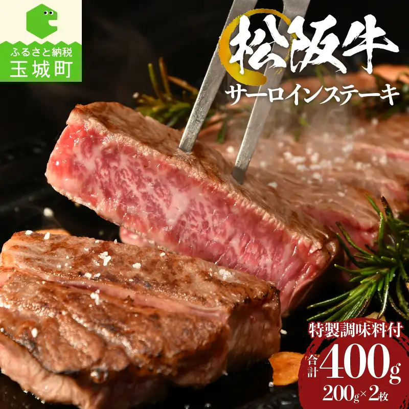 松阪牛サーロインステーキ200g×2枚 [ 松阪牛 ステーキ ]