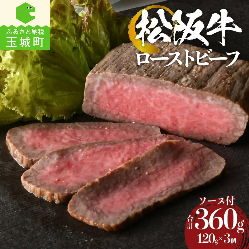 松阪牛ローストビーフ120g×3個 [ 松阪牛 ローストビーフ ]