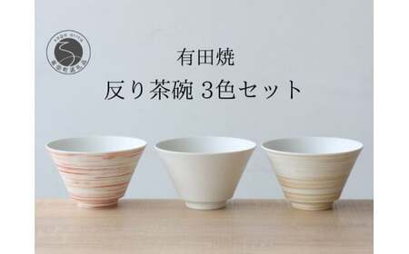 有田焼 反り茶碗 3色セット ミスト 錆刷毛【山忠】食器 器 うつわ おそろい モダン シンプル ちゃわん 和食 ed012