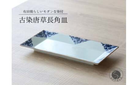 有田焼 古染唐草長角皿M 1枚【山忠】食器 器 うつわ 皿 プレート 角皿 焼皿 和食器 おしゃれ 上品 染付 30000円 3万円 ed009