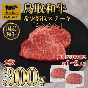 鳥取和牛希少部位ステーキ「シンシン」2枚(300g)   1374
